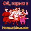 Ой, гарна я