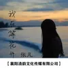About 我在等花开 Song