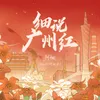 About 细说广州红 Song