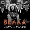 About Белла Song