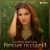 About Время подари Song