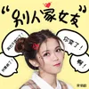 About 别人家女友 Song