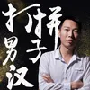 打拼男子汉