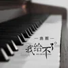 About 我给不了 Song