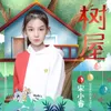 About 树屋 Song