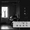About 你会想起我吗 Song
