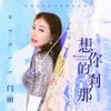 About 想你的刹那 Song