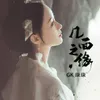About 几面之缘 Song