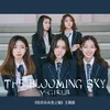 The Blooming Sky 《校花朵朵宠上瘾》主题曲