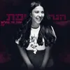 About אתה חי בחלום Song