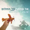 אל תוותר על החלום