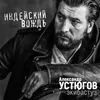 About Индейский вождь Song