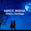 About Мисс жена Song