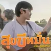 About สุขขีหมั่น Song