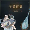 About 琴瑟在御 Song