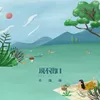 About 说不出口 Song