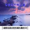 About 为爱流下伤心泪 Song