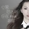 About 心爱的人啊你在哪里 Song