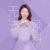 About 无法预料 Song