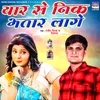 About Yaar Se Nik Bhatar Lage Song