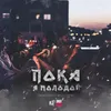 About Пока я молодой Song