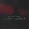 About У твоего подъезда Song