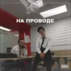 На проводе