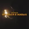 About Остаться в живых Song