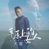 草原上的女人 Dj版