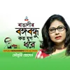 About Bangalir Bangabandhu Kato Jug Dhore Song