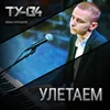 About Улетаем Song