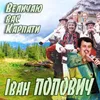 Величаю вас, Карпати