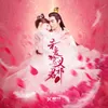 无悔 《亲爱的义祁君》影视剧片头曲