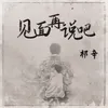 About 见面再说吧 Song