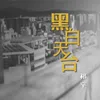 About 黑白天台 Song