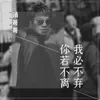 About 你若不离我必不弃 Song