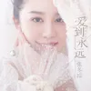 About 爱到永远 Song