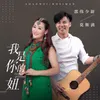 About 我是你的妞 Song