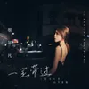 About 一笔带过 Song