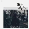 About 生而为人 Dance Song