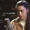 About פעם ביום Live Song