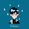 About คืนที่ฝนตก Song