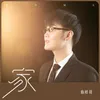 About 家 Song