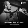 About Тlыхъужь али и къафэ Song