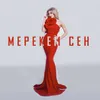 Мерекем Сен