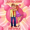 About Липучка Song