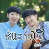 About รักนะต้าววาฬ Song