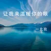 About 让我来温暖你的眼 Song