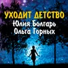 About Уходит детство Song