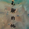 About 无聊的他 Song